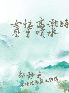 女性高潮时为什么会喷水