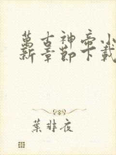 万古神帝小说最新章节下载