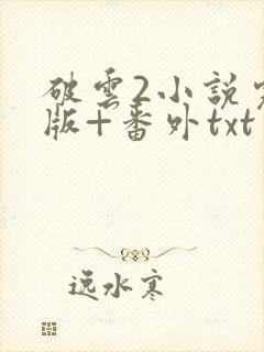 破云2小说完整版+番外txt