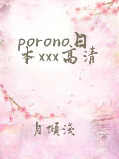 porono日本xxx高清