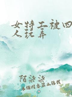 女特工被四个黑人玩弄