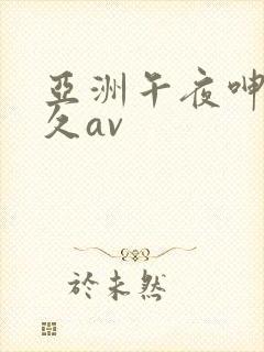 亚洲午夜呻吟久久av