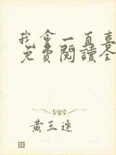 我会一直喜欢你免费阅读全文