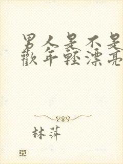 男人是不是都喜欢年轻漂亮的女人