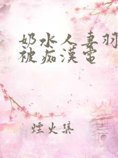 奶水人妻羽月希被痴汉电