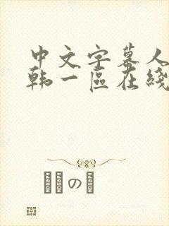 中文字幕人妻日韩一区在线