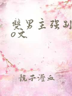 双男主强制爱po文