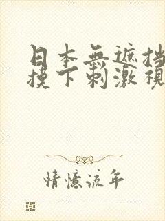 日本无遮挡亲胸摸下刺激视频