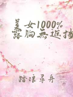 美女1000%露胸无遮挡