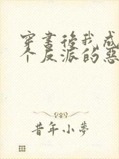 穿书后我成了三个反派的恶毒后娘