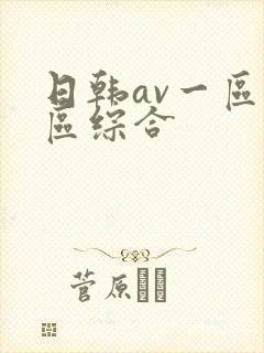 日韩av一区二区综合
