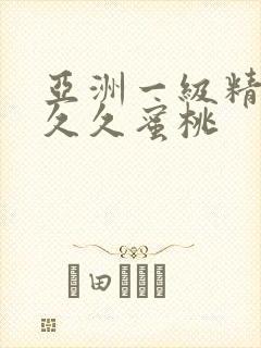 亚洲一级精品久久久蜜桃