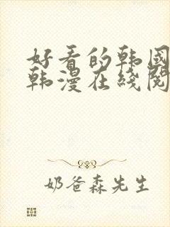 好看的韩国漫画韩漫在线阅读免费