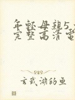 年轻母亲5免费完整高清电视