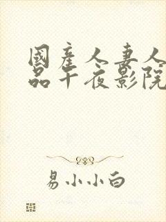 国产人妻人伦精品午夜影院