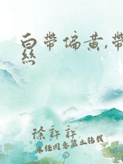 白带偏黄,带血丝