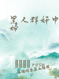 黑人群奸中国少妇