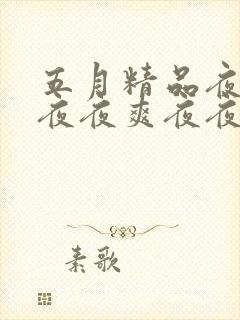 五月精品夜夜春夜夜爽夜夜久