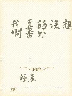 我真的没想重生啊番外