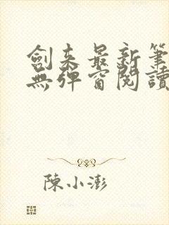 剑来最新笔趣阁无弹窗阅读