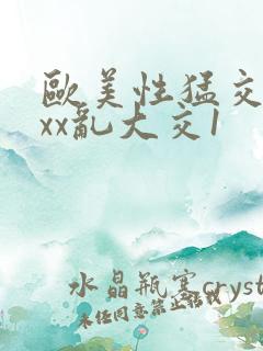 欧美性猛交xxxx乱大交1