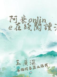 阿衰online在线阅读漫画免费
