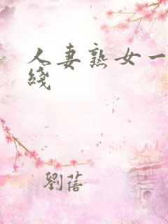 人妻熟女一区在线