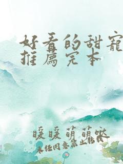 好看的甜宠小说推荐完本