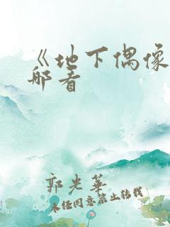 《地下偶像》在哪看