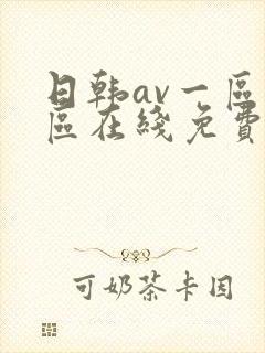 日韩av一区二区在线免费