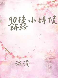 90后小时候的饼干