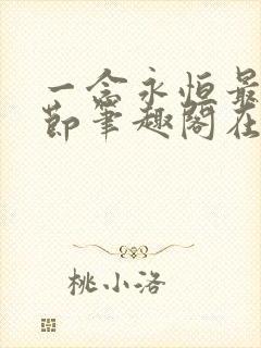 一念永恒最新章节笔趣阁在线阅读