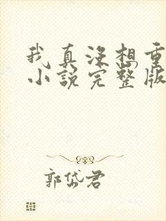 我真没想重生啊小说完整版