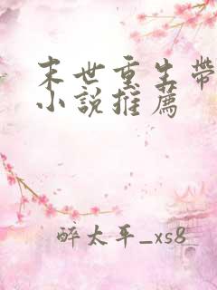 末世重生带空间小说推荐