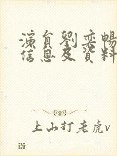 演员刘奕畅个人信息及资料