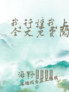 我行让我上小说全文免费阅读