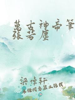 万古神帝笔趣阁张若尘