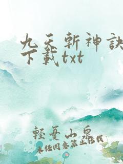 九天斩神诀小说下载txt
