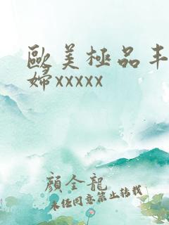 欧美极品丰满少妇xxxxx