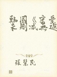 韩国《密爱2》未删减无遮挡在线播放