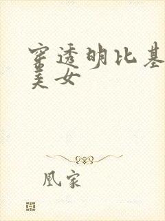 穿透明比基尼的美女