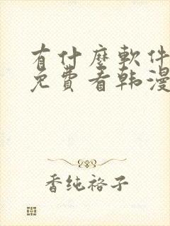 有什么软件可以免费看韩漫