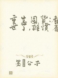 重生囤货:都末世了,谁惯着你txt