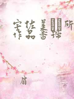 宇佐美なな所有作品番号