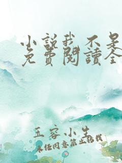 小说我不是戏神免费阅读全文