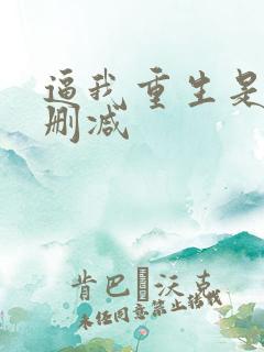 逼我重生是吧未删减