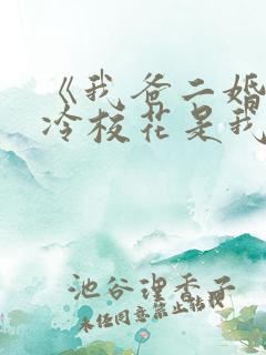 《我爸二婚,高冷校花是我妹》