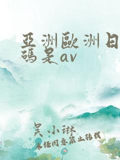 亚洲欧洲日产国码是av