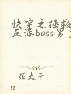 快穿之拯救黑化反派boss男主