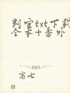 判官txt下载全本+番外